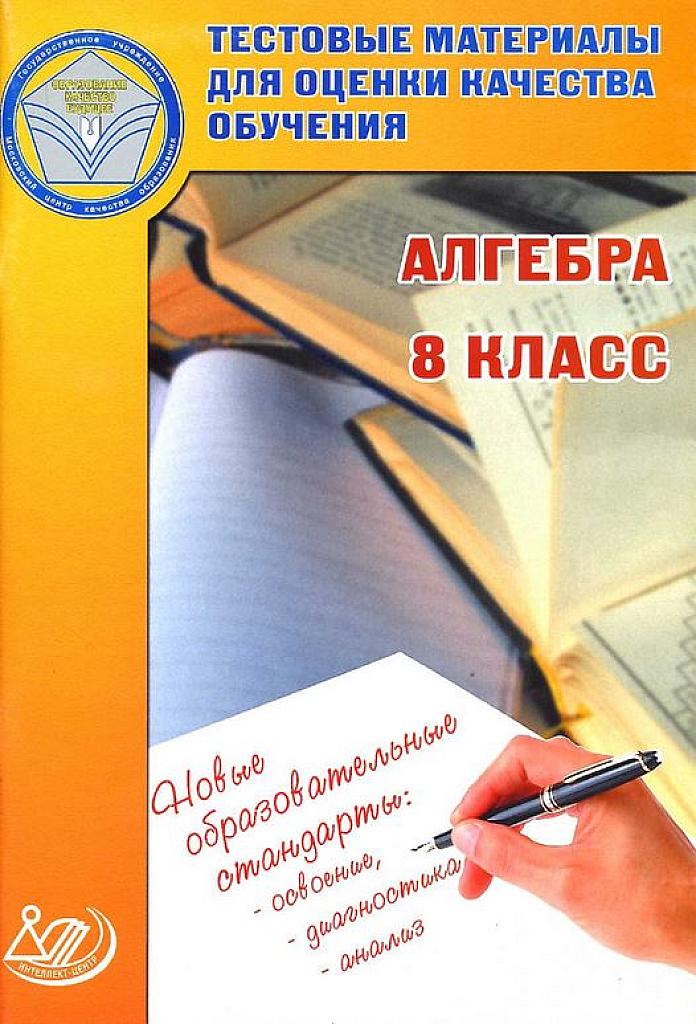 Тестовые материалы для оценки качества обучения. 8 класс. Алгебра.